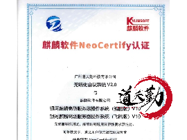麒麟软件NeoCertify认证